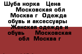 Шуба норка › Цена ­ 7 000 - Московская обл., Москва г. Одежда, обувь и аксессуары » Женская одежда и обувь   . Московская обл.,Москва г.